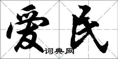 胡問遂愛民行書怎么寫