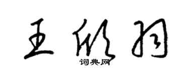 梁錦英王欣羽草書個性簽名怎么寫