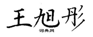 丁謙王旭彤楷書個性簽名怎么寫