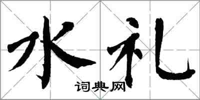 翁闓運水禮楷書怎么寫