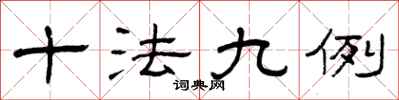 曾慶福十法九例隸書怎么寫