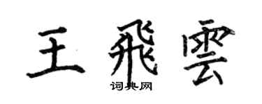 何伯昌王飛雲楷書個性簽名怎么寫