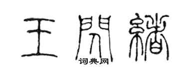 陳聲遠王閃緒篆書個性簽名怎么寫