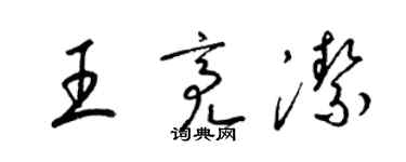 梁錦英王亮潔草書個性簽名怎么寫