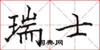 駱恆光瑞士楷書怎么寫