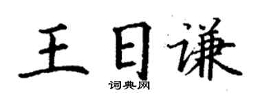 丁謙王日謙楷書個性簽名怎么寫
