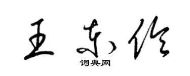 梁錦英王東伶草書個性簽名怎么寫