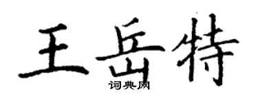 丁謙王岳特楷書個性簽名怎么寫