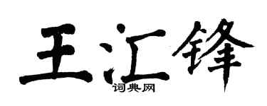 翁闓運王匯鋒楷書個性簽名怎么寫