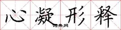 荊霄鵬心凝形釋楷書怎么寫