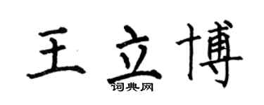 何伯昌王立博楷書個性簽名怎么寫