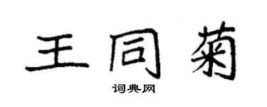 袁強王同菊楷書個性簽名怎么寫