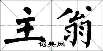 翁闓運主翁楷書怎么寫