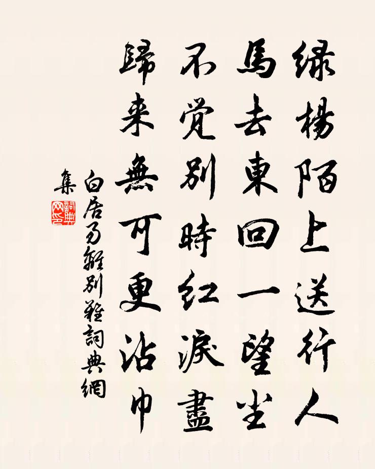 白居易離別難書法作品欣賞