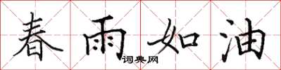 田英章春雨如油楷書怎么寫