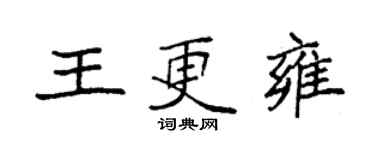 袁強王更雍楷書個性簽名怎么寫