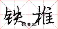段相林鐵椎行書怎么寫