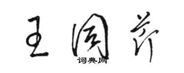 駱恆光王同芹草書個性簽名怎么寫