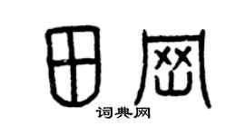 曾慶福田崗篆書個性簽名怎么寫