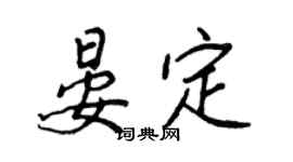 王正良晏定行書個性簽名怎么寫