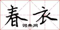 周炳元春衣楷書怎么寫