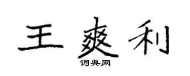 袁強王爽利楷書個性簽名怎么寫