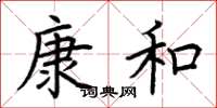 荊霄鵬康和楷書怎么寫