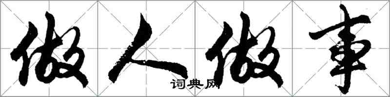 胡問遂做人做事行書怎么寫