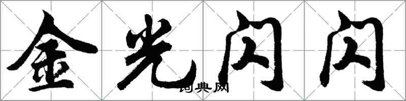 胡問遂金光閃閃行書怎么寫