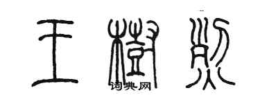 陳墨王樹烈篆書個性簽名怎么寫