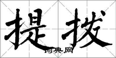 翁闓運提撥楷書怎么寫