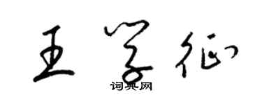 梁錦英王學征草書個性簽名怎么寫