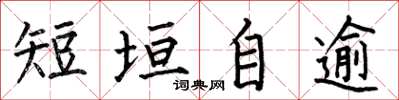 何伯昌短垣自逾楷書怎么寫