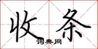 荊霄鵬收條楷書怎么寫
