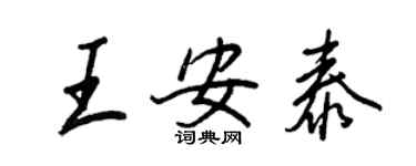王正良王安泰行書個性簽名怎么寫