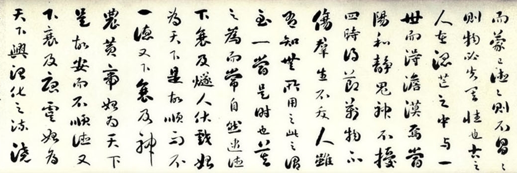 劉墉《行草書莊子繕性篇》