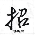 王旻寫的硬筆行書招