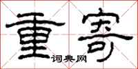 柯春海重寄隸書怎么寫