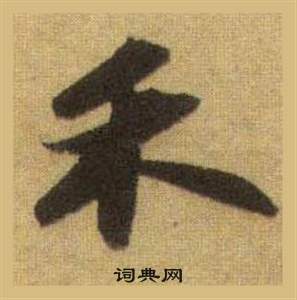 躁草書書法_躁字書法_草書字典