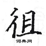 駱恆光寫的硬筆楷書徂