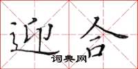 黃華生迎合楷書怎么寫