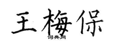 何伯昌王梅保楷書個性簽名怎么寫