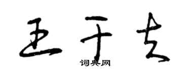 曾慶福王乾夫草書個性簽名怎么寫