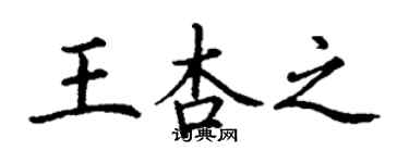丁謙王杏之楷書個性簽名怎么寫