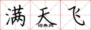 荊霄鵬滿天飛楷書怎么寫