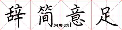 荊霄鵬辭簡意足楷書怎么寫