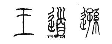 陳墨王道遜篆書個性簽名怎么寫