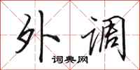 田英章外調行書怎么寫