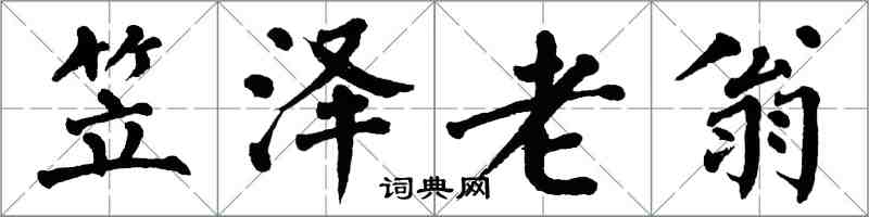 翁闓運笠澤老翁楷書怎么寫