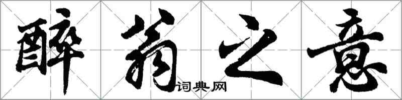 胡問遂醉翁之意行書怎么寫